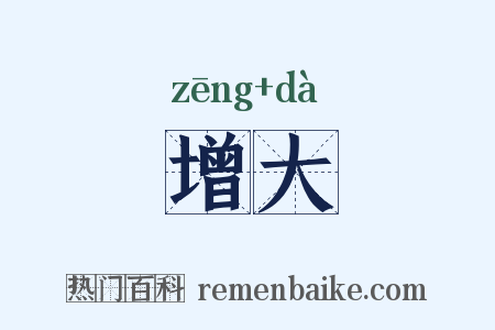 增大是什么意思的图片